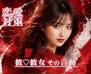 彼♡彼女の言動から恋愛の真実判定がズバリとできます ★好かれてる！ そうでもない！ どっち？★恋愛作戦会議で解決 イメージ3
