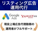 リスティング広告のプロが運用代行します 現役の上場広告代理店勤務の運用者がフルサポートで運用代行 イメージ1