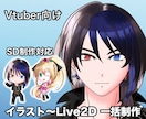 差がつく高品質モデル！Vtuber一括制作します 立ち絵〜モデリング・衣装差分・SD対応 イメージ1