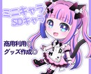 ミニキャラ・SDキャラ・チビキャラ描きます ポップで可愛いSDキャラ♩配信アプリの特典やグッズ作成にも！ イメージ1
