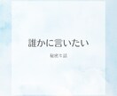 悩み聞かせていただきます 職場 友人 夫婦 恋人 些細な悩み事 ご相談下さい イメージ2