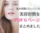 実年齢より15歳若く見られる習慣を差し上げます 老けないための習慣60項目A4サイズ6ページにまとめました♡ イメージ2