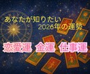 2026年はどんな年?あなたの運勢を占います 恋愛運、金運、仕事運の中から一番気になる運勢を選んでください イメージ1