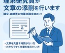 理系研究員が文章の添削を行います 論文、雑誌等の執筆経験多数あり！ イメージ1