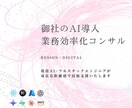 法人限定：AI導入・業務効率化の相談を承ります 「AIで何かやりたいけど、何から始めれば？」を一緒に整理 イメージ1