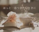 今、誰かと話したいなあ。そんなあなたに寄り添います すっきり話してぐっすり眠れるように１分からでもお話聞きます♡ イメージ2