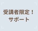 受講者様用マンツーマンサポートします 受講後の不安を自信に変えるための安心のフォローアップ体制 イメージ1