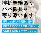 仕事・家庭つらい人。挫折経験有パパ係長が話聞きます 仕事も家庭も頑張るあなたの味方 イメージ1