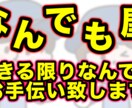 なんでもお手伝いします できる限りなんでもお手伝い致します イメージ1