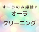 あなたのオーラをお掃除⭐️輝きを強化します エネルギーをUPして✨幸せを引き寄せ❤️ イメージ1