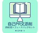 自己PR文を添削します あなたの「書く」を力強くサポート！ イメージ1