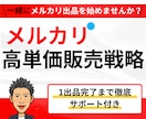 スマホで完結！メルカリ高単価販売戦略を教えます メルカリ出品が不安な方へ1品出品完了までサポートします。 イメージ1