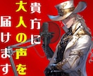 販売2300件以上！大人の男性低音ボイス提供します 【迅速納品】【１文字２円の低料金】【青年から老人まで対応可】 イメージ1
