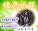 健康運UPで不安解消！大国主神に健康をご祈願します 長寿 ・厄除け ・合格 ・必勝 ・安産の祈願もできます イメージ1