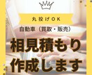 自動車・部品販売・買い取りの見積書作成します オークション相場や買い取り相場が知りたい方へ イメージ1