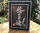 売れっ子書道家がインテリア書を手書きでしたためます 誕生日等の贈答書として四字熟語はいかがでしょうか？ イメージ10