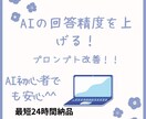 AIの回答精度を上げるプロンプトに改善します AIの回答精度をグッと高めます‼️ イメージ1