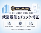 既存の就業規則を診断・修正します 全文確認で法改正・運用リスクを整理｜診断15,000円から イメージ2