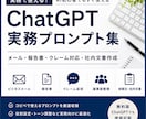 ChatGPT（他AI）実務テンプレ作成します AI初心者でもコピペですぐ使える イメージ1
