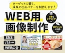 高品質で訴求力を高めるWEB画像を制作します 現役デザイナーが高品質なバナーを制作いたします。 イメージ1
