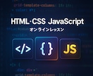 あなたのHTML/CSS/JSの学習サポートします 現役エンジニアが本気でサポート！ イメージ1