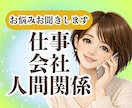 職場・仕事の悩み、愚痴、不安、相談お聞きします 会社/上司/部下/人間関係/パワハラ/ブラック/退職/転職 イメージ3