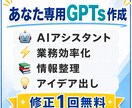 あなた専用のGPTを作成します 業務効率化・副業・情報整理をAIで自動化します イメージ1