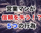 厳禁！営業マンが信頼を失う５つの行為をお教えします あなたは、知らない間に信頼を失っているかもしれません！ イメージ1