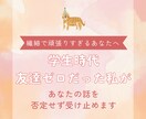 繊細で頑張りすぎるあなたのお話をお聞きします 学生時代友達ゼロの私が、あなたの話を全て受け止めます。 イメージ1