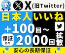 X Twitter｜日本いいね＋１００〜拡散します 【高品質日本人】減少保証あり｜X・リポスト｜迅速な着手 イメージ1