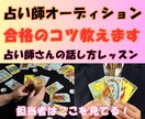 現役講師が、占い師オーディション合格のコツ教えます 占いオーディション、採用担当者がみているのは、ズバリここ！！ イメージ1