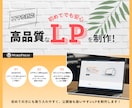 ワンストップで高品質なWP LPを制作ます 【初めてでも安心！】丁寧にヒアリングをし制作いたします。 イメージ1