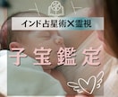 子宝鑑定✨インド占星術・霊視で鑑定します ★子供の性別・時期・妊娠するための行動を占います★ イメージ1