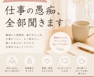 職場のストレス、否定せず全部聞きます 仕事がしんどい日、誰かにただ聞いてほしい時ってありますよね。 イメージ1