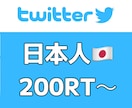 日本人 Twitter 200リツイート拡散します リアルアクティブユーザーの日本人 イメージ1