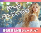 シータヒーリング 霊感霊視でヒーリングします 潜在意識と対話しながら思考の癖を書換えします イメージ1