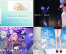 歌ってみた動画作成します オリジナルMV作らせてください！ イメージ6