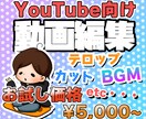 初回お試し価格！YouTube用の映像制作致します 全部込み！ゲーム実況やvlogにおすすめ！サムネイル対応可！ イメージ1