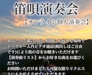オンラインでの篠笛演奏会をお楽しみいただけます ココナラを使って篠笛演奏をリアルタイムでお愉しみください イメージ1
