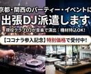 京都・関西圏のパーティーやイベントでDJします 機材持込OK結婚式二次会やホームパーティーをプロの選曲で演出 イメージ1