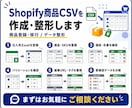 Shopifyの商品CSVを作成・整形します 仕入先データをShopify登録前のCSVへ整えます イメージ1