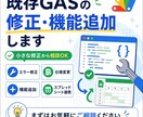 既存GASの修正・機能追加をお手伝いします 動かないGAS、修正・機能追加します イメージ1