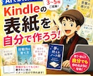 kindle表紙が自分で作れるようになります プロに頼む前に！表紙の方向性を一瞬で見える化 イメージ1