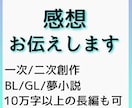 あなたの小説の感想、読者目線でお伝えします 一次/二次創作も可、創作活動へのモチベ上げにも。 イメージ1