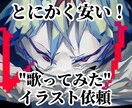 歌ってみたのサムネイルを描きます 安い割に高クオリティ！？あなたの理想を現実にします！ イメージ1