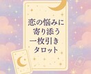 1枚引き⭐︎あなたの悩みに｜恋愛タロット鑑定します 心がゆらぐ時に、静かに背中を押す小さな鑑定です イメージ1