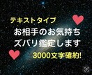 お相手様のお気持ちをズバリ鑑定します テキストタイプの鑑定！3000文字確約大ボリュームです！ イメージ1