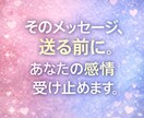 そのメッセージ、送る前に。あなたの感情受け止めます 泣きながら打ったその文章送る前に一度、私に投げてください。 イメージ1