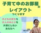 子育て家庭が暮らしやすいレイアウト1案考えます 子育て/レイアウト/インテリア/整理収納/元教員/お部屋 イメージ1