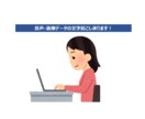 音声・画像データ、文字起こしから加工まで承ります ご要望に合わせてデータ作成致します イメージ1